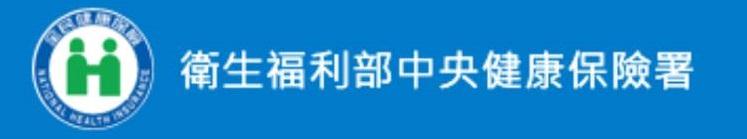 衛生福利部中央健康保險署