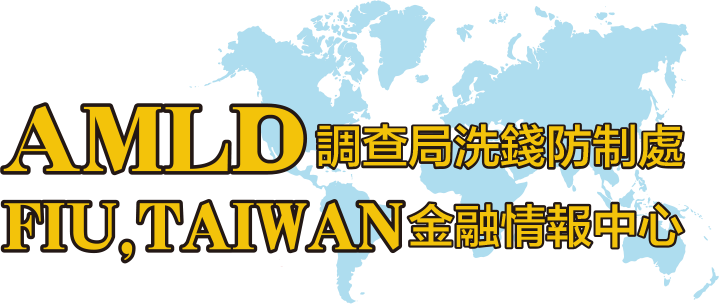 法務部調查局洗錢防制處