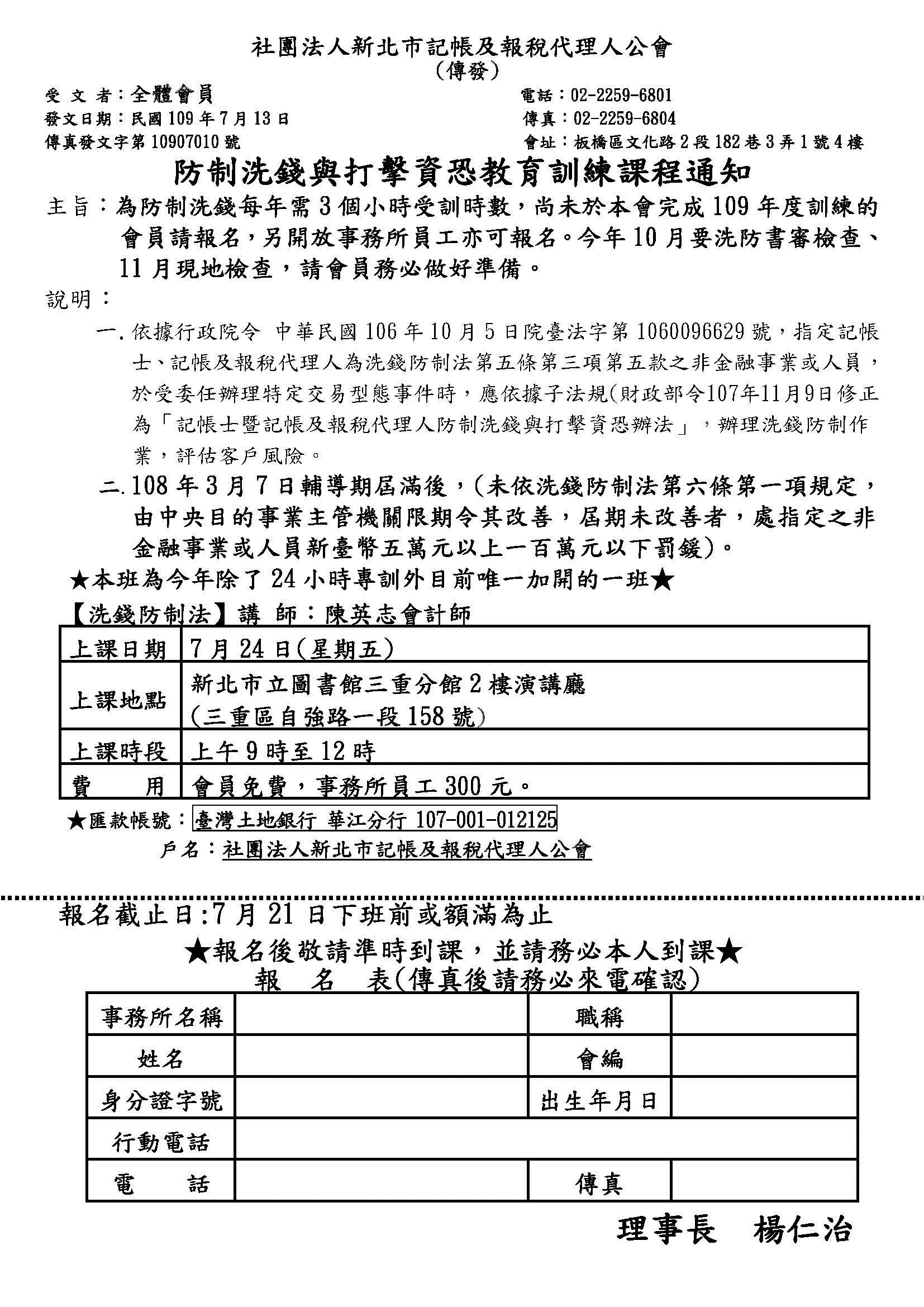 防制洗錢與打擊資恐教育訓練課程通知