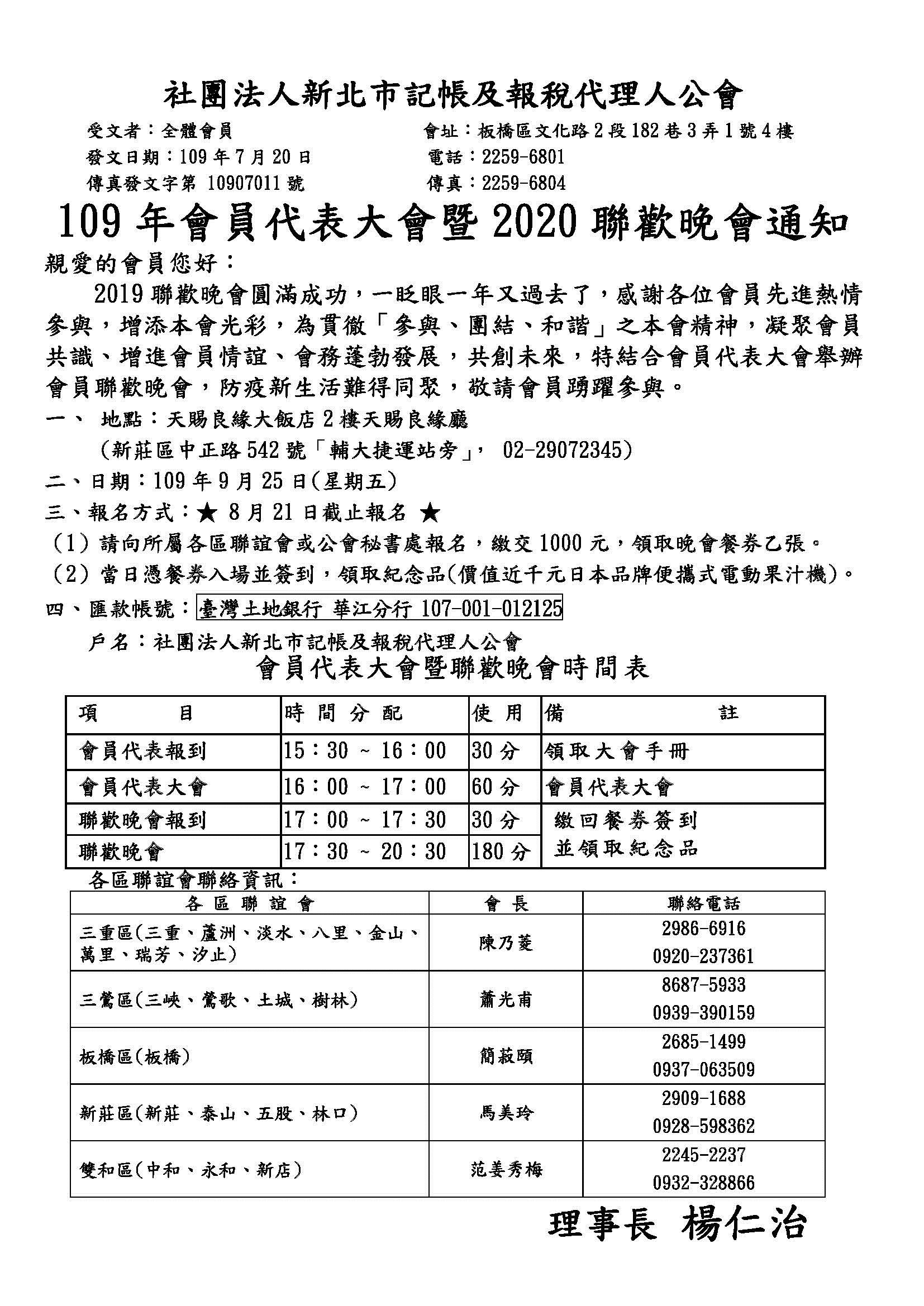 109年會員代表大會暨2020聯歡晚會通知