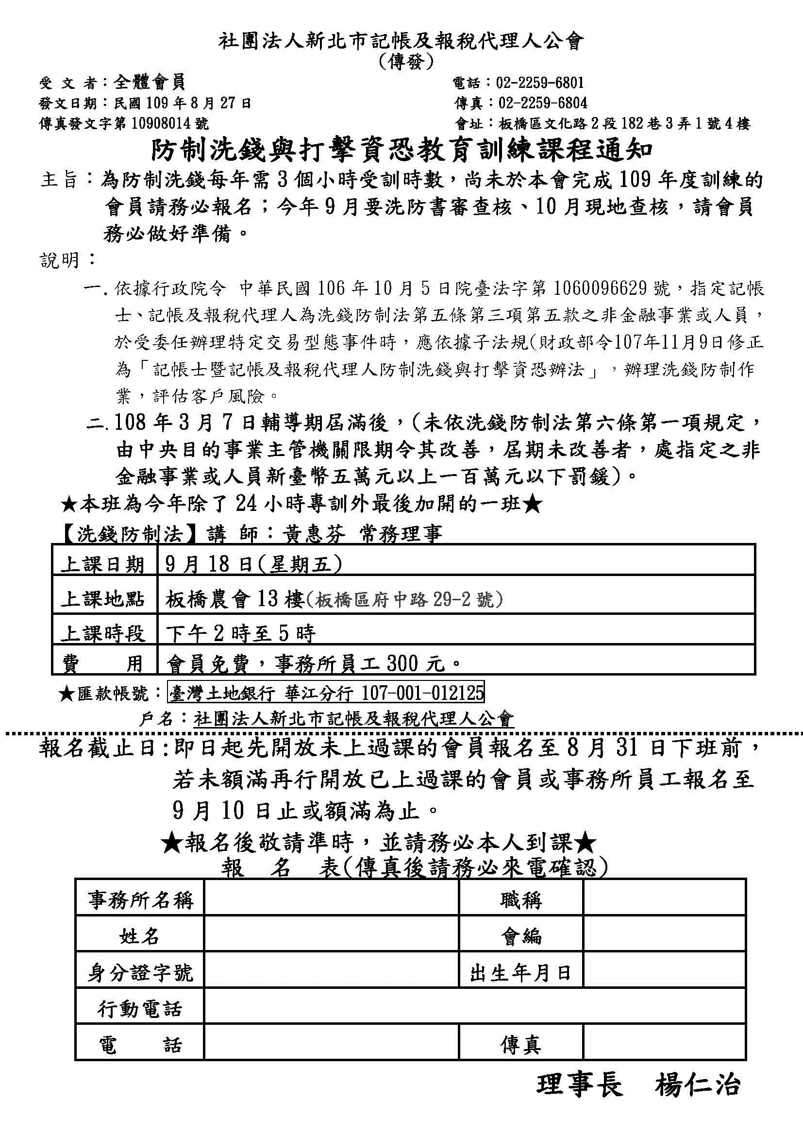 109年09月18日洗錢防制課程通知